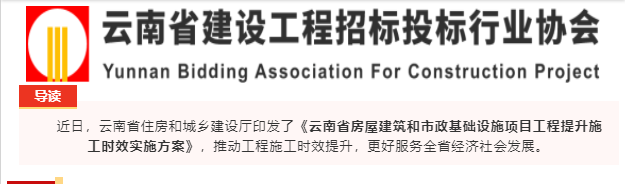 云南省住房和城鄉(xiāng)建設(shè)廳關(guān)于印發(fā)云南省房屋建筑和市政基礎(chǔ)設(shè)施項目工程提升施工時效實施方案的通知