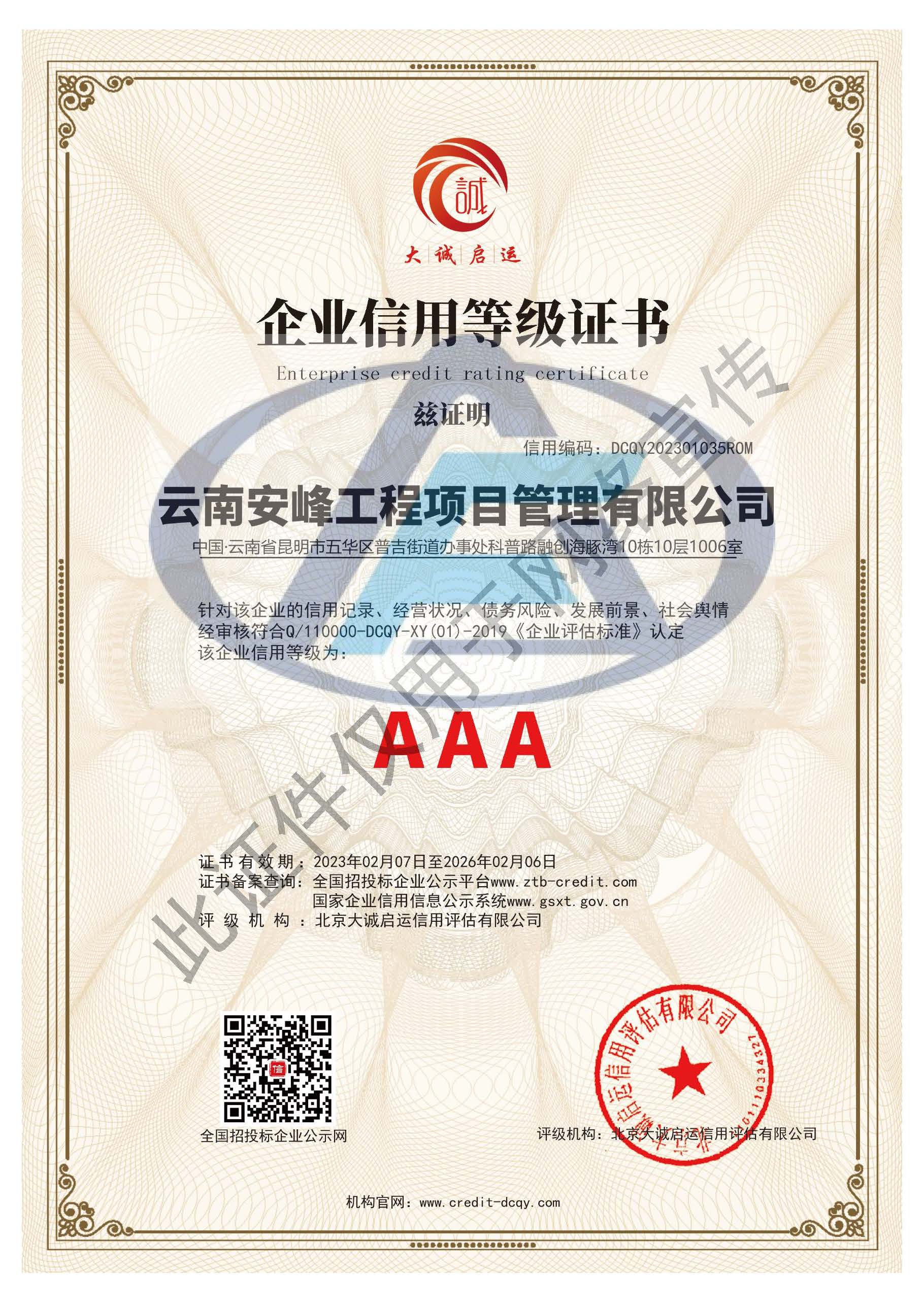 企業(yè)信用等級(jí)AAA