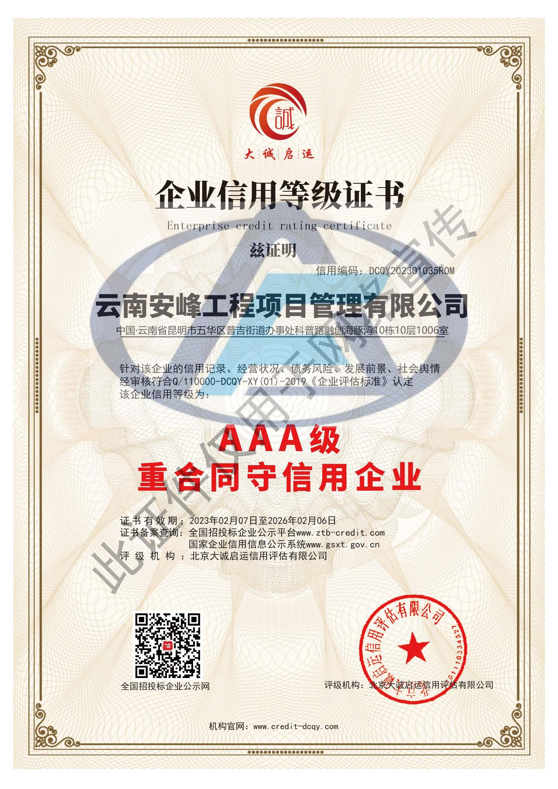 AAA級(jí)重合同守信用企業(yè)
