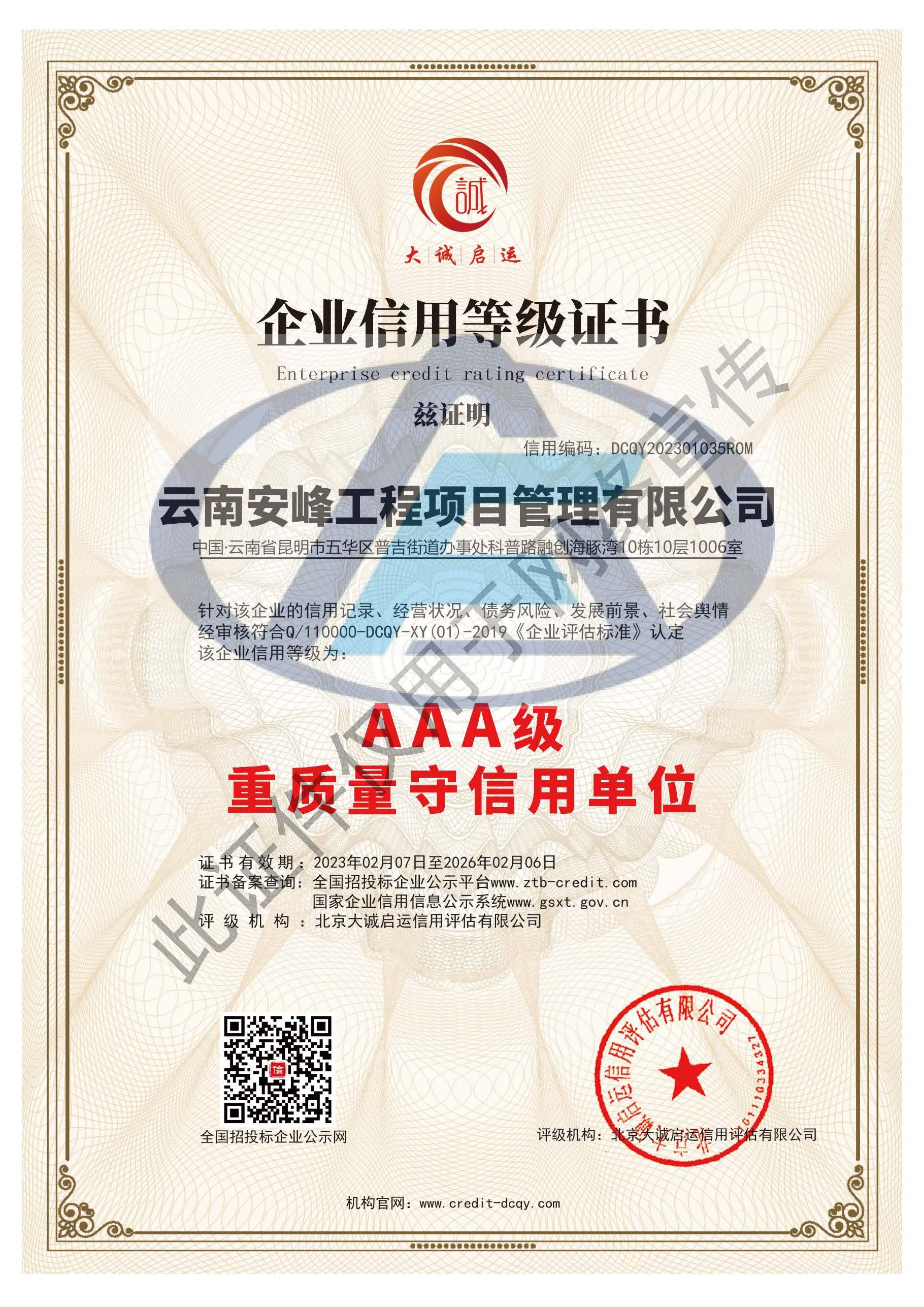 AAA級(jí)重質(zhì)量守信用單位