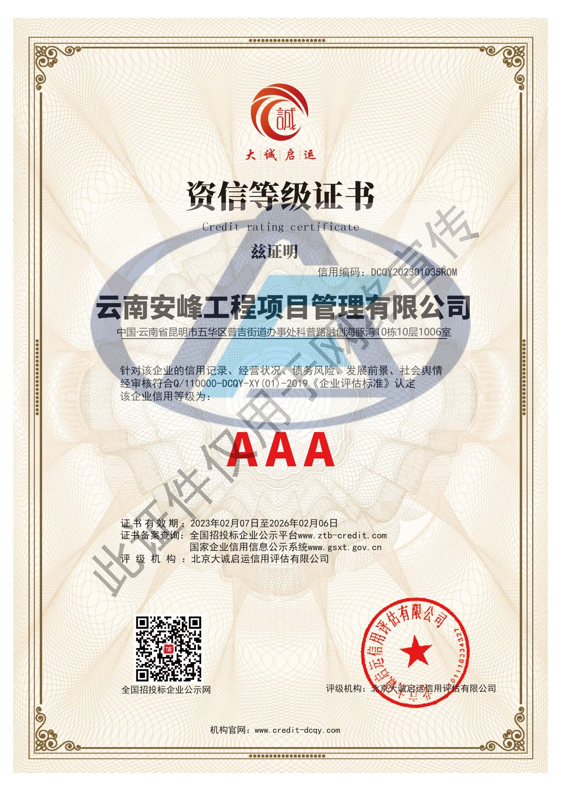 AAA資信等級(jí)證書(shū)